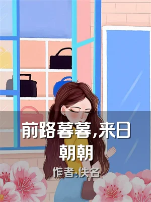 前路暮暮，来日朝朝