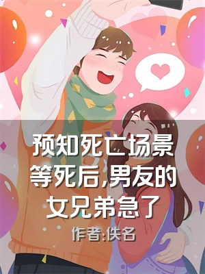 预知死亡场景等死后，男友的女兄弟急了