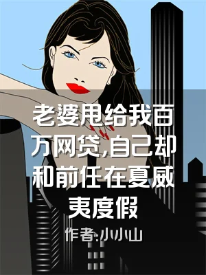 老婆甩给我百万网贷，自己却和前任在夏威夷度假