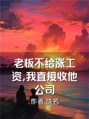 老板不给涨工资，我直接收他公司
