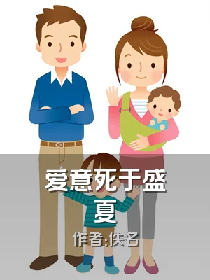 爱意死于盛夏