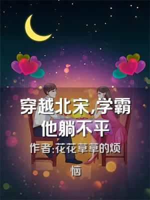 穿越北宋，学霸他躺不平