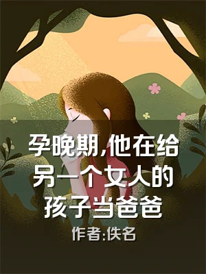 孕晚期，他在给另一个女人的孩子当爸爸