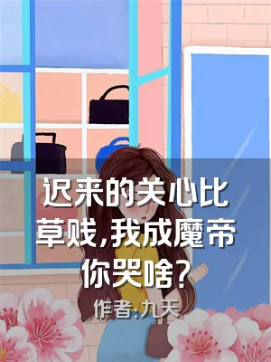 迟来的关心比草贱，我成魔帝你哭啥？