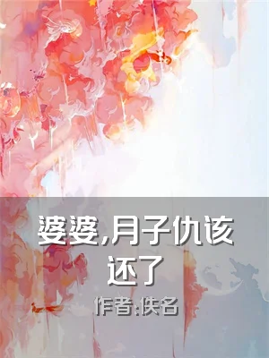 婆婆，月子仇该还了