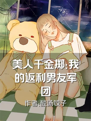 美人千金掷：我的返利男友军团