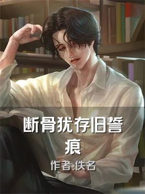 断骨犹存旧誓痕