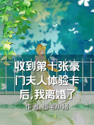 收到第十张豪门夫人体验卡后，我离婚了