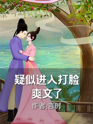 疑似进入打脸爽文了