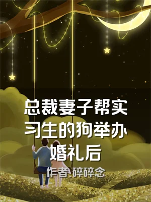 总裁妻子帮实习生的狗举办婚礼后