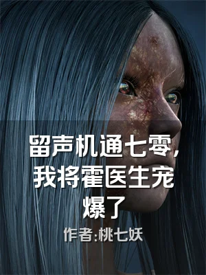 留声机通七零，我将霍医生宠爆了