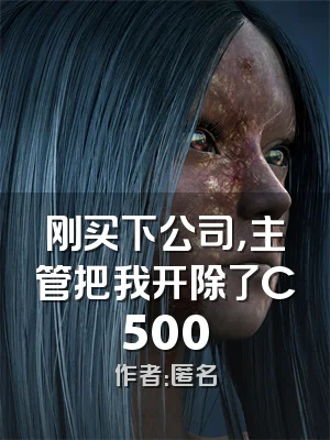 刚买下公司，主管把我开除了C500