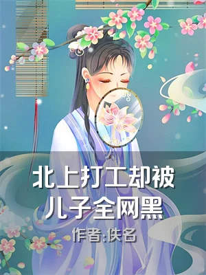 北上打工却被儿子全网黑