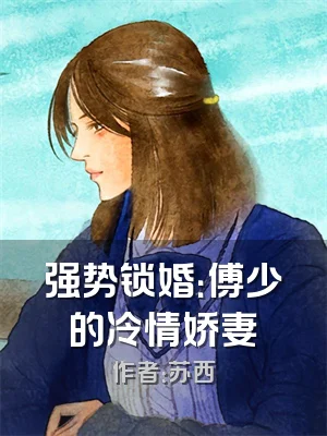 强势锁婚：傅少的冷情娇妻