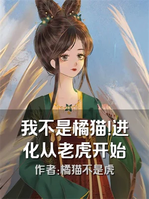 我不是橘猫！进化从老虎开始