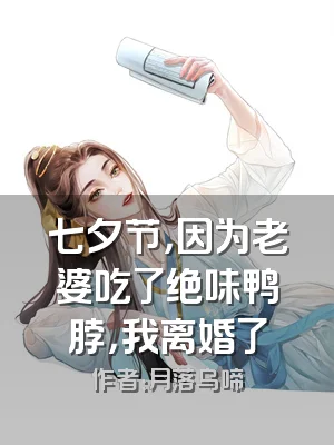 七夕节，因为老婆吃了绝味鸭脖，我离婚了