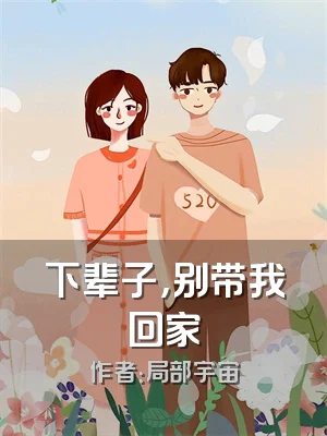 下辈子，别带我回家