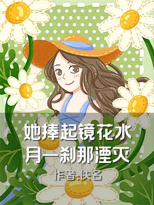 她捧起镜花水月一刹那湮灭