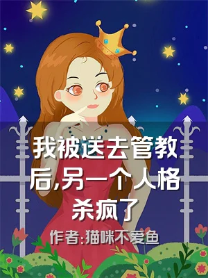 我被送去管教后，另一个人格杀疯了