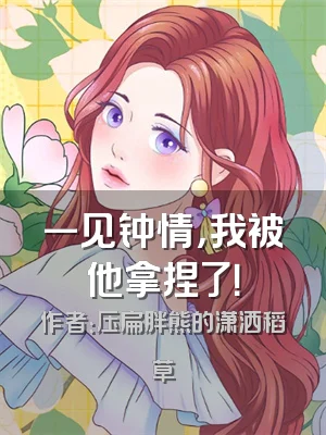 一见钟情，我被他拿捏了！