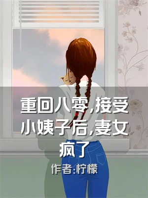 重回八零，接受小姨子后，妻女疯了