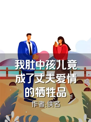 我肚中孩儿竟成了丈夫爱情的牺牲品