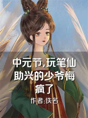 中元节，玩笔仙助兴的少爷悔疯了