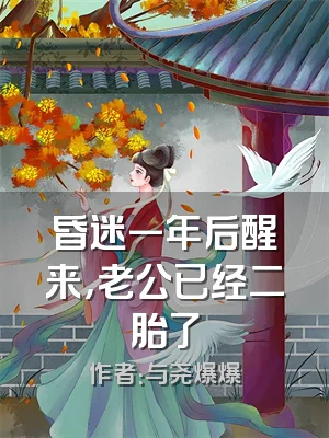 昏迷一年后醒来，老公已经二胎了