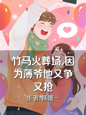 竹马火葬场，因为薄爷他又争又抢