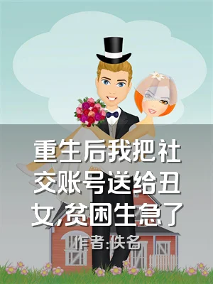 重生后我把社交账号送给丑女，贫困生急了