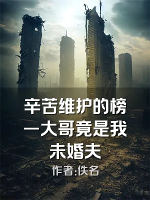 辛苦维护的榜一大哥竟是我未婚夫