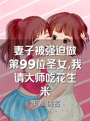 妻子被强迫做第99位圣女，我请大师吃花生米