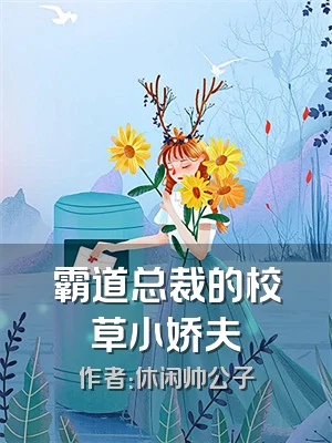 霸道总裁的校草小娇夫