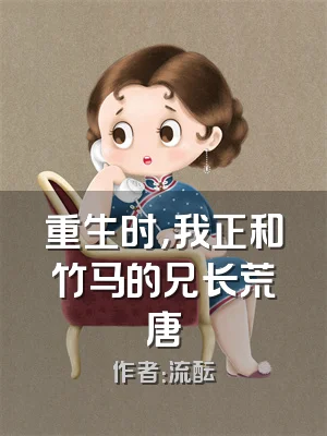 重生时，我正和竹马的兄长荒唐