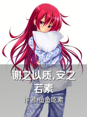 谢之以质，安之若素