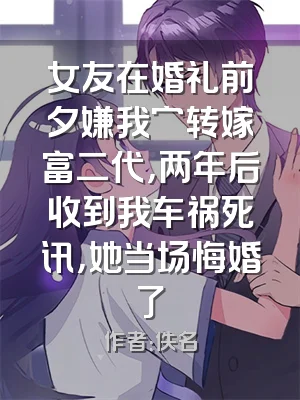 女友在婚礼前夕嫌我穷转嫁富二代，两年后收到我车祸死讯，她当场悔婚了