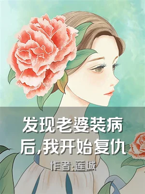发现老婆装病后，我开始复仇