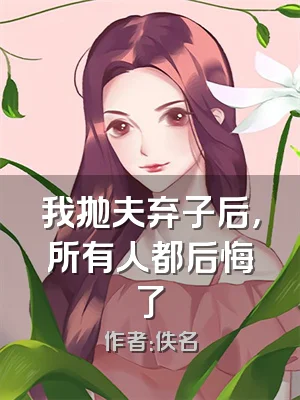 我抛夫弃子后，所有人都后悔了