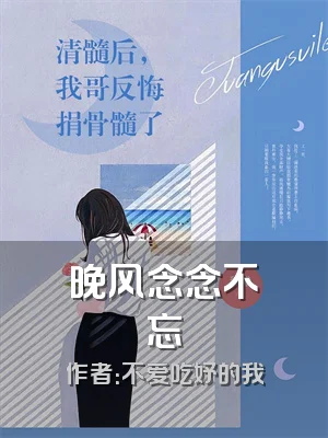 晚风念念不忘