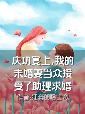 庆功宴上，我的未婚妻当众接受了助理求婚