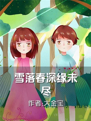 雪落春深缘未尽