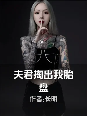 夫君掏出我胎盘