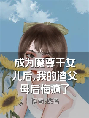 成为魔尊干女儿后，我的渣父母后悔疯了