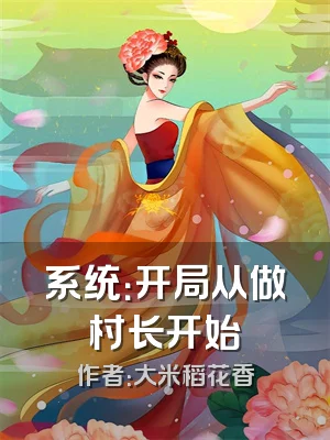 系统：开局从做村长开始