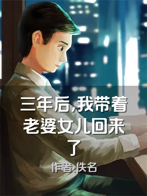 三年后，我带着老婆女儿回来了
