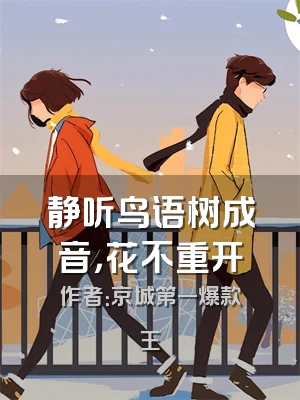 静听鸟语树成音，花不重开