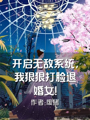 开启无敌系统，我狠狠打脸退婚女！