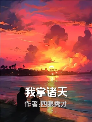 我掌诸天