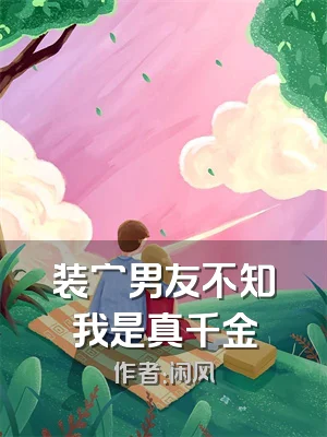装穷男友不知我是真千金
