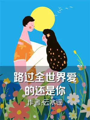 路过全世界爱的还是你